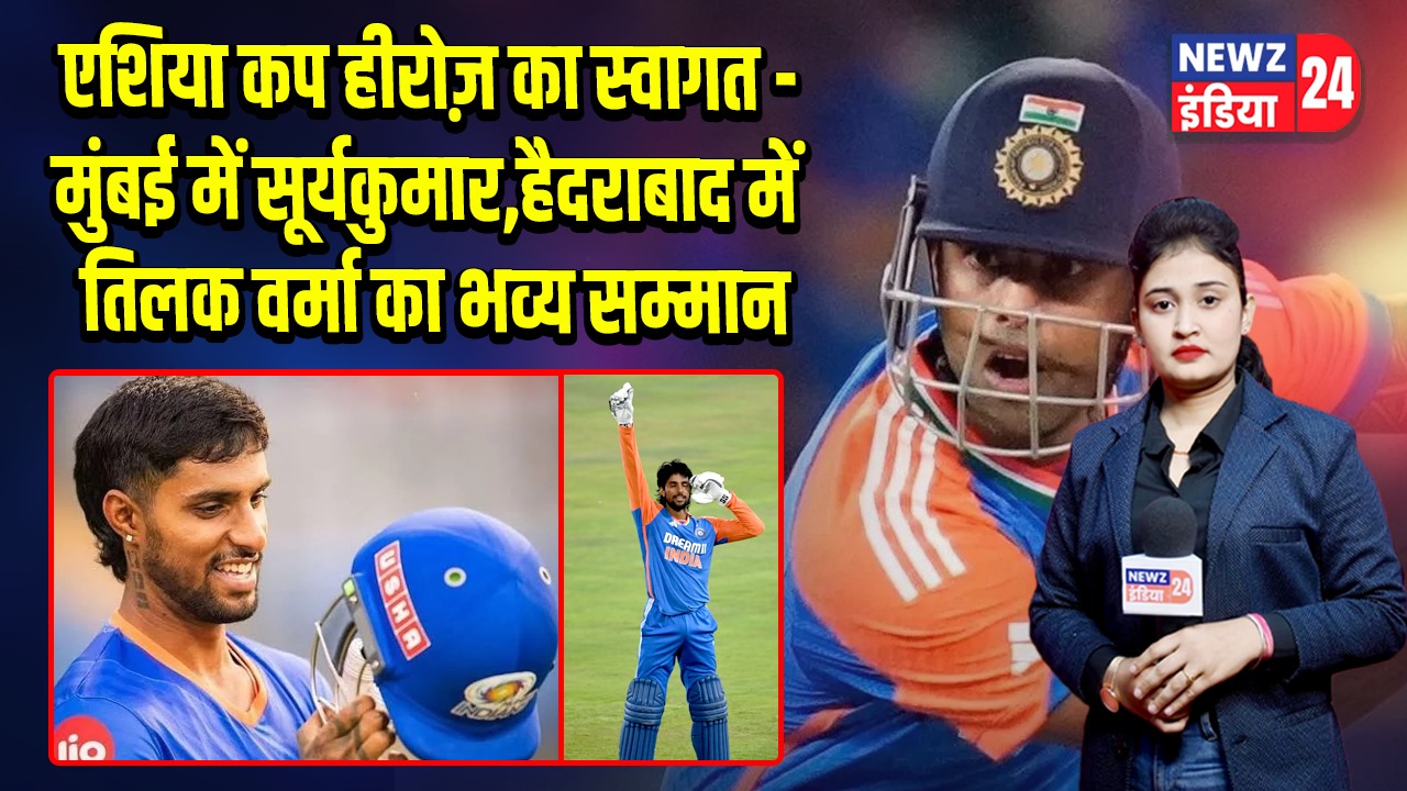 एशिया कप हीरोज़ का स्वागत – मुंबई में सूर्यकुमार, हैदराबाद में तिलक वर्मा का भव्य सम्मान |