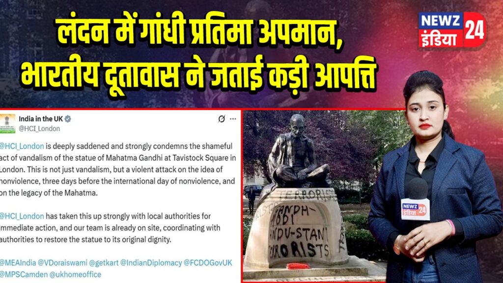 लंदन में गांधी प्रतिमा अपमान, भारतीय दूतावास ने जताई कड़ी आपत्ति |