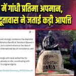 लंदन में गांधी प्रतिमा अपमान, भारतीय दूतावास ने जताई कड़ी आपत्ति |