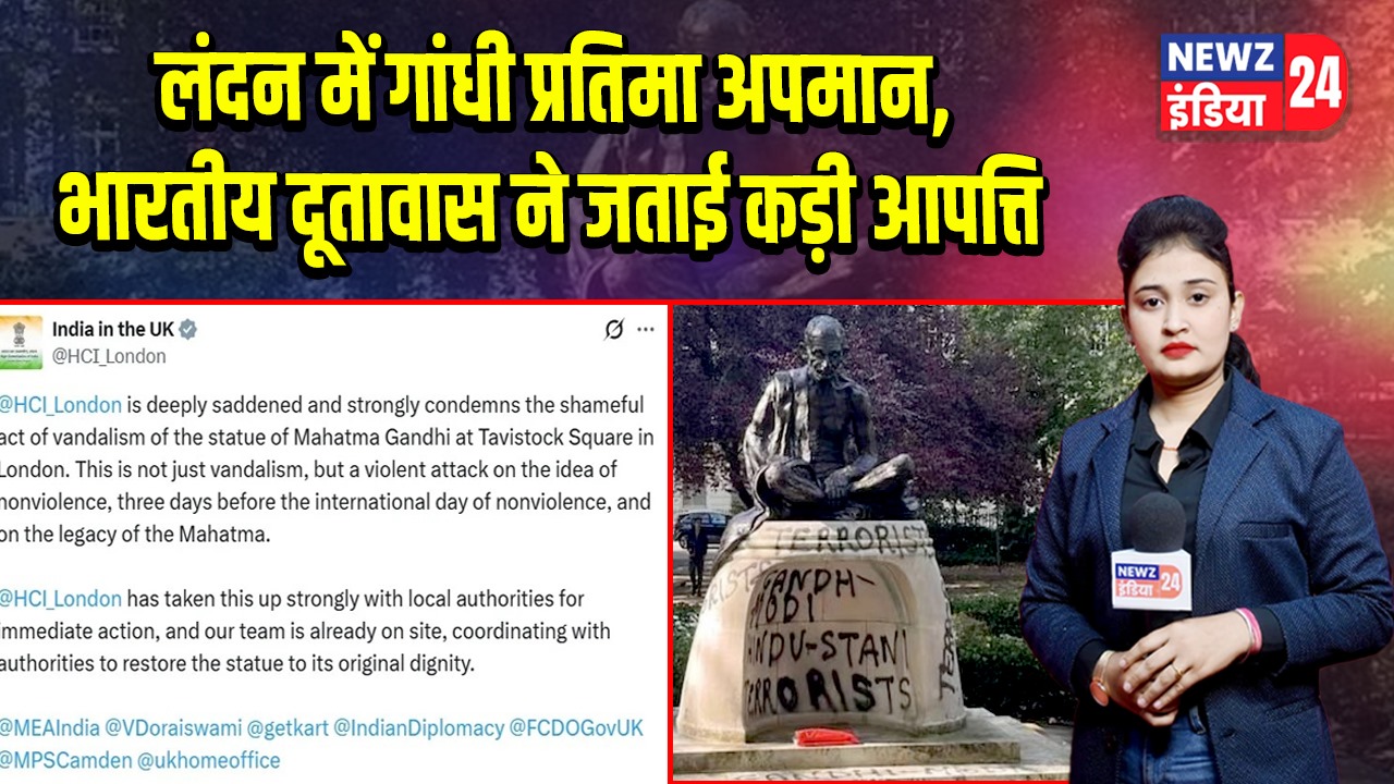 लंदन में गांधी प्रतिमा अपमान, भारतीय दूतावास ने जताई कड़ी आपत्ति |