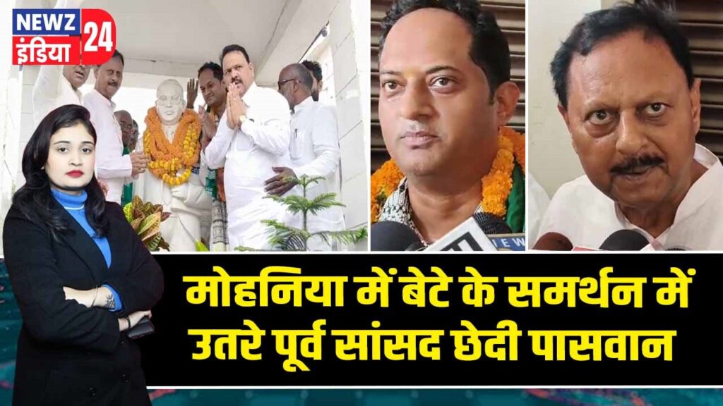 मोहनिया में बेटे के समर्थन में उतरे पूर्व सांसद छेदी पासवान