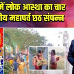 पाकुड़ में लोक आस्था का चार दिवसीय महापर्व छठ संपन्न