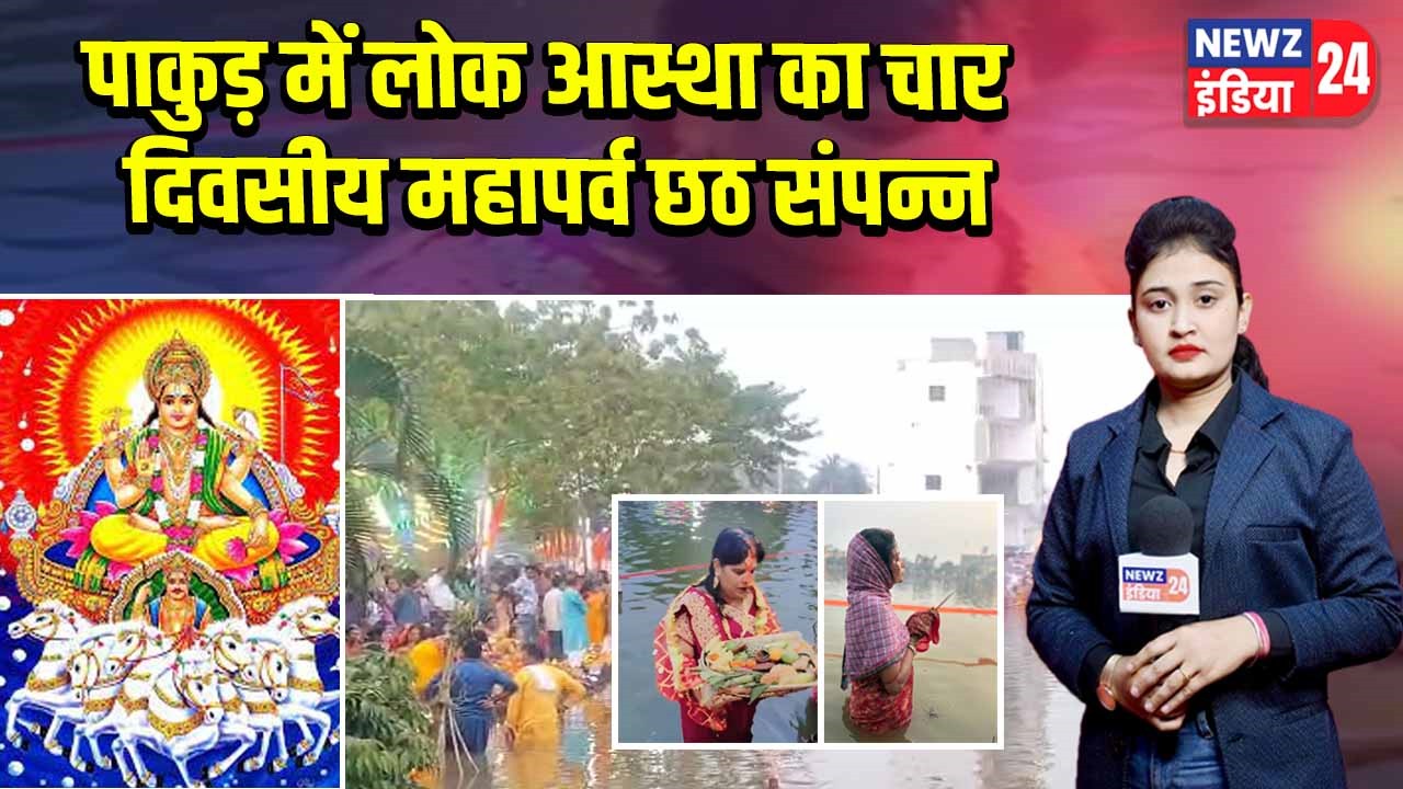 पाकुड़ में लोक आस्था का चार दिवसीय महापर्व छठ संपन्न