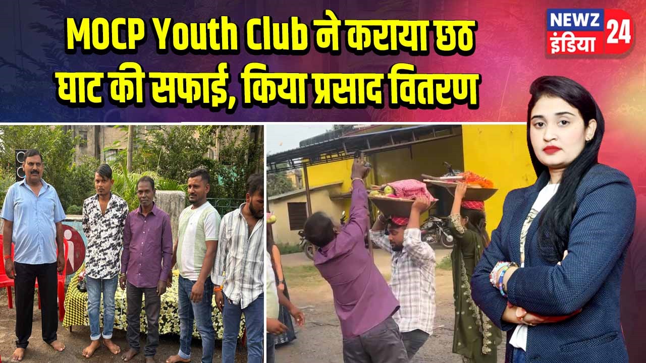 MOCP Youth Club ने कराया छठ घाट की सफाई, किया प्रसाद वितरण