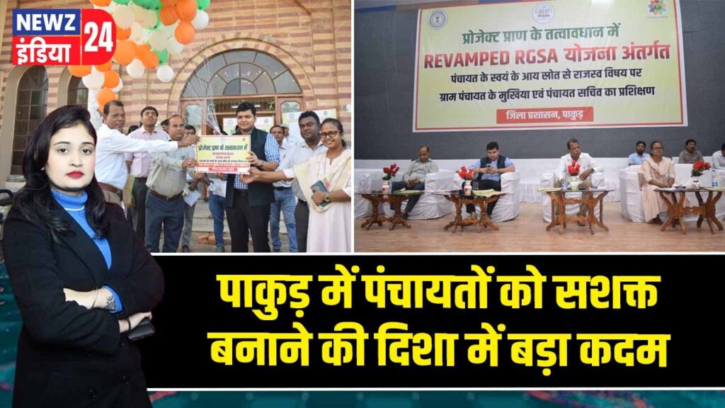 पाकुड़ में पंचायतों को सशक्त बनाने की दिशा में बड़ा कदम