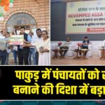 पाकुड़ में पंचायतों को सशक्त बनाने की दिशा में बड़ा कदम