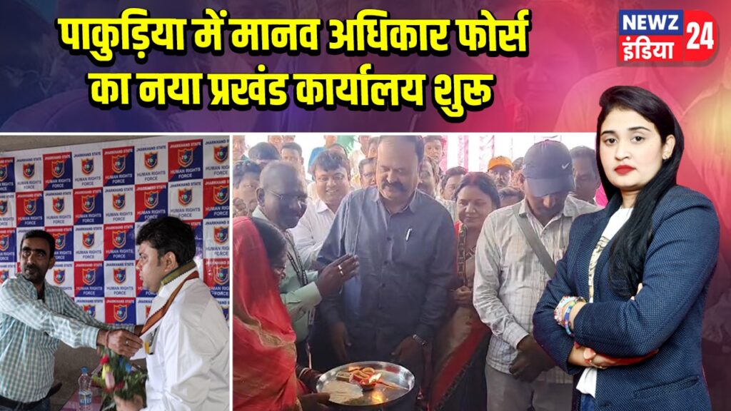 पाकुड़िया में मानव अधिकार फोर्स का नया प्रखंड कार्यालय शुरू