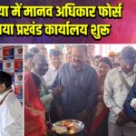 पाकुड़िया में मानव अधिकार फोर्स का नया प्रखंड कार्यालय शुरू