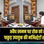 अवैध खनन पर रोक को लेकर पाकुड़ उपायुक्त की मजिस्ट्रेटों संग बैठक