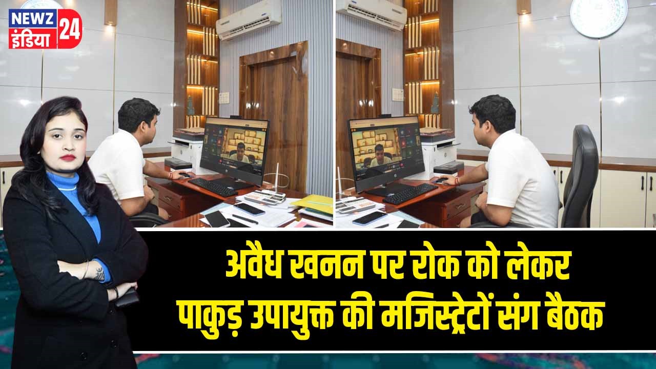 अवैध खनन पर रोक को लेकर पाकुड़ उपायुक्त की मजिस्ट्रेटों संग बैठक