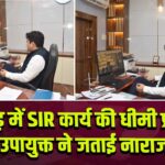 पाकुड़ में SIR कार्य की धीमी प्रगति पर उपायुक्त ने जताई नाराजगी