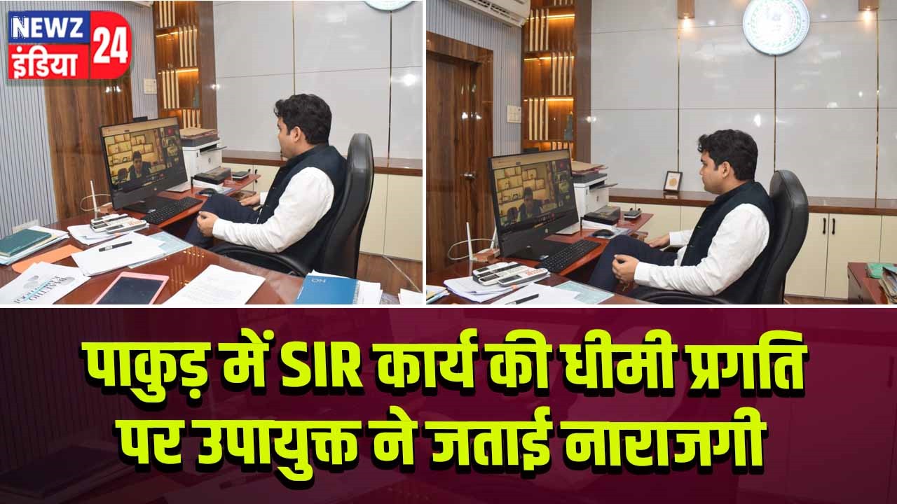 पाकुड़ में SIR कार्य की धीमी प्रगति पर उपायुक्त ने जताई नाराजगी