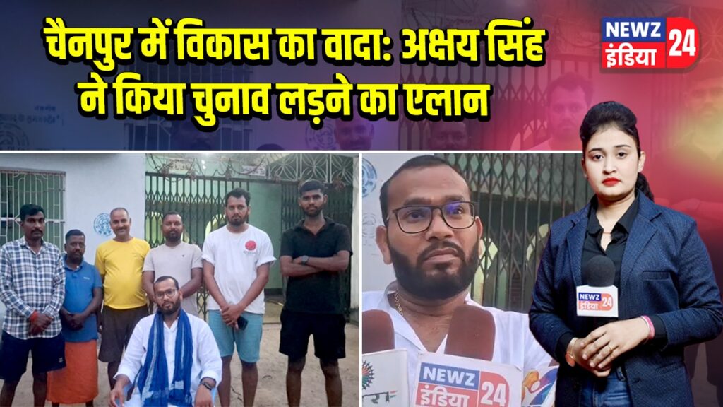 चैनपुर में विकास का वादा: अक्षय सिंह ने किया चुनाव लड़ने का एलान
