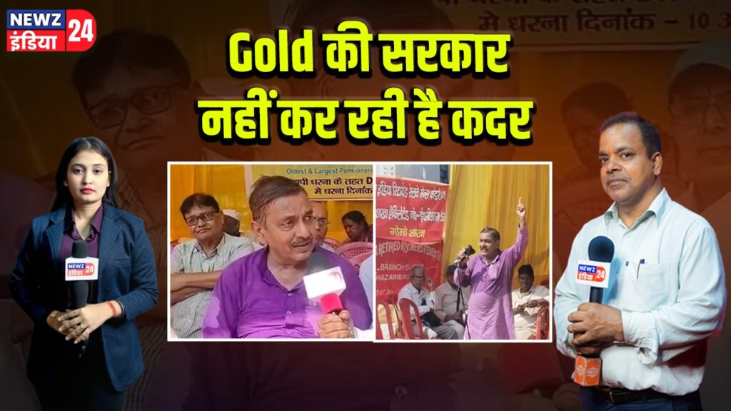 Gold की सरकार नहीं कर रही है कदर