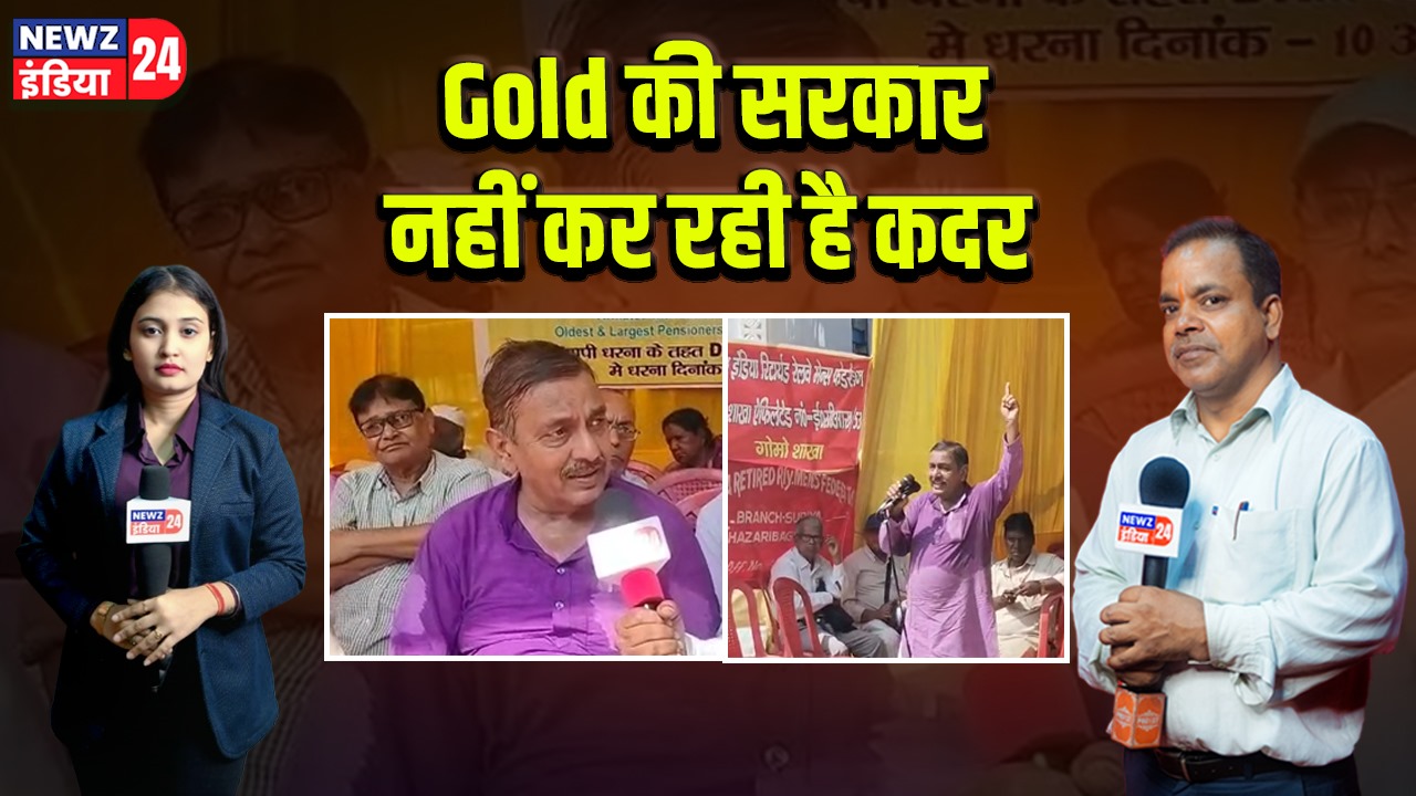 Gold की सरकार नहीं कर रही है कदर
