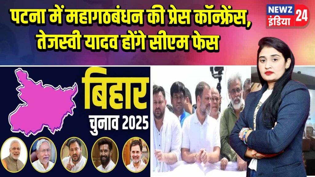 पटना में महागठबंधन की प्रेस कॉन्फ्रेंस, तेजस्वी यादव होंगे सीएम फेस