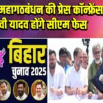 पटना में महागठबंधन की प्रेस कॉन्फ्रेंस, तेजस्वी यादव होंगे सीएम फेस