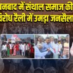 धनबाद में संथाल समाज की ST विरोध रैली में उमड़ा जनसैलाब