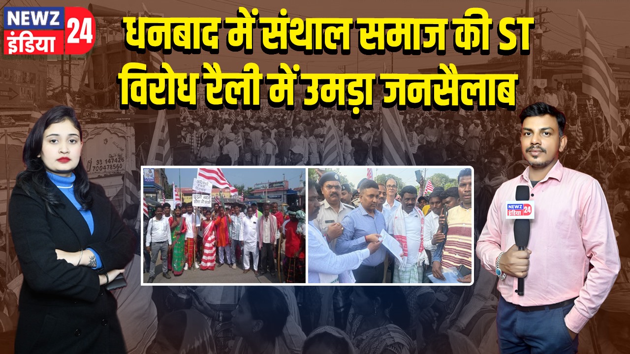 धनबाद में संथाल समाज की ST विरोध रैली में उमड़ा जनसैलाब