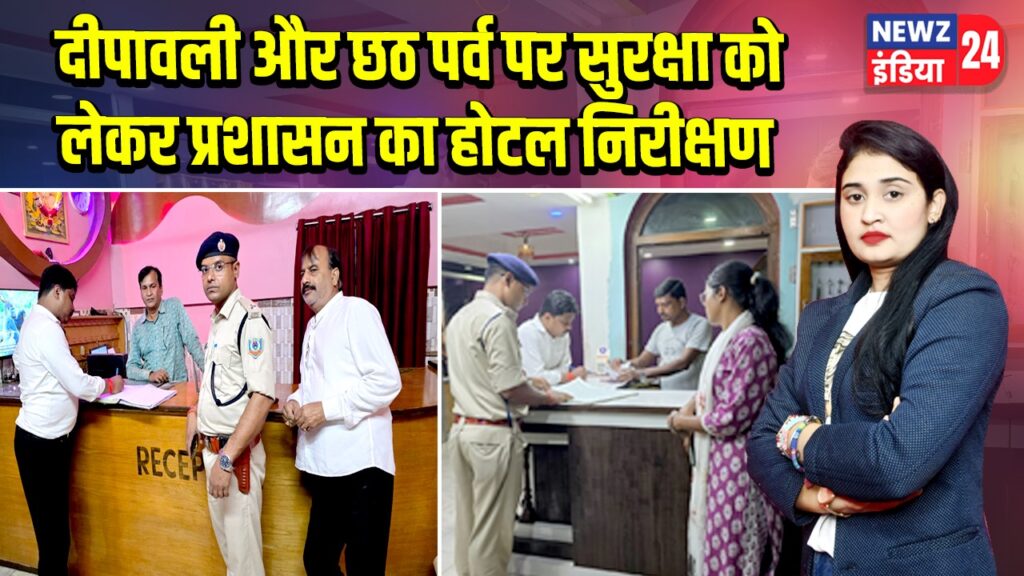 दीपावली और छठ पर्व पर सुरक्षा को लेकर प्रशासन का होटल निरीक्षण