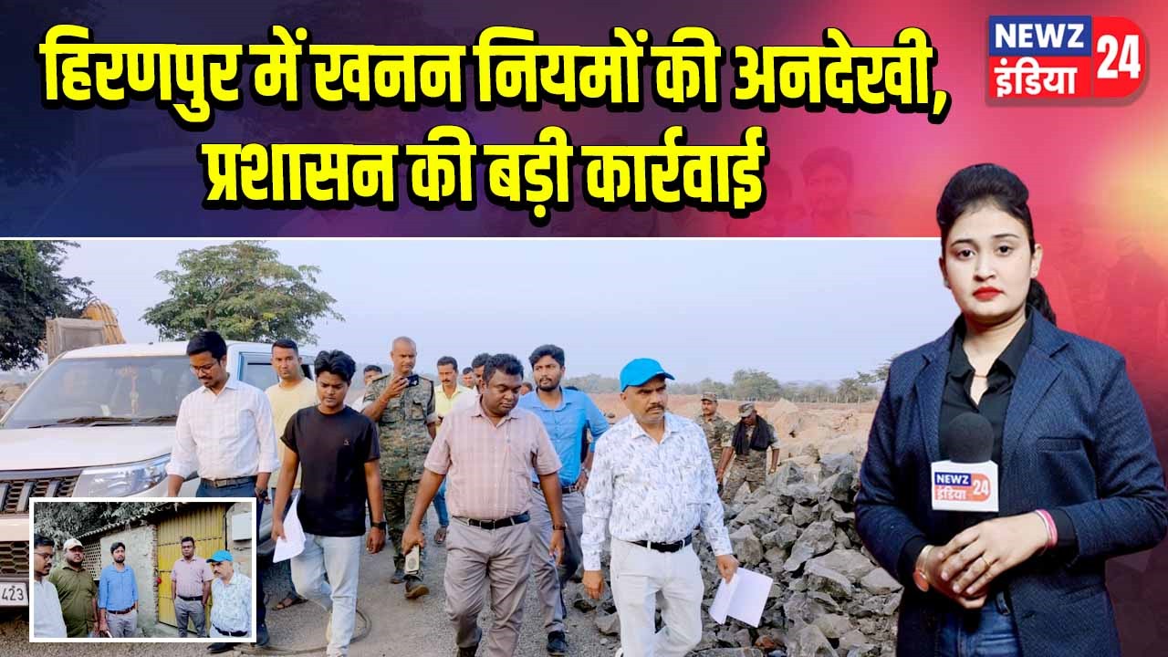 हिरणपुर में खनन नियमों की अनदेखी, प्रशासन की बड़ी कार्रवाई