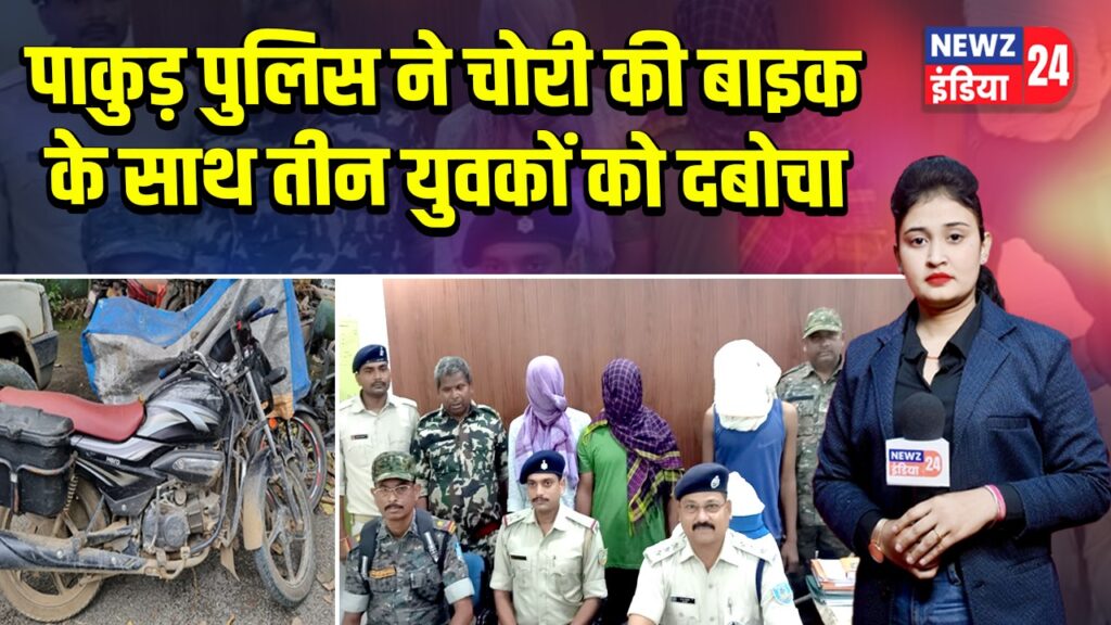 पाकुड़ पुलिस ने चोरी की बाइक के साथ तीन युवकों को दबोचा 