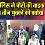 पाकुड़ पुलिस ने चोरी की बाइक के साथ तीन युवकों को दबोचा 