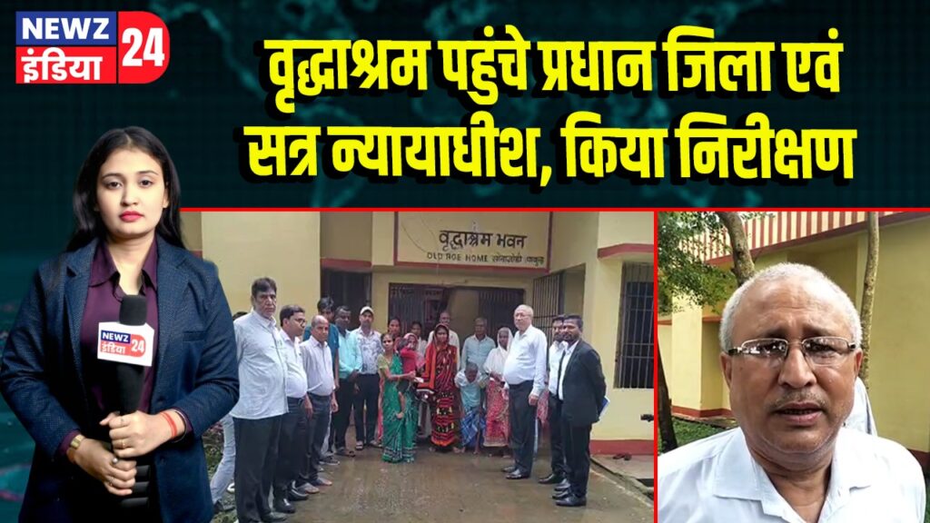 वृद्धाश्रम पहुंचे प्रधान जिला एवं सत्र न्यायाधीश, किया निरीक्षण