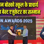 संत डान बोस्को स्कूल के प्राचार्य को मिला बेस्ट एजुकेटर का सम्मान