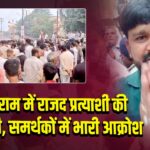 सासाराम में राजद प्रत्याशी की गिरफ्तारी, समर्थकों में भारी आक्रोश