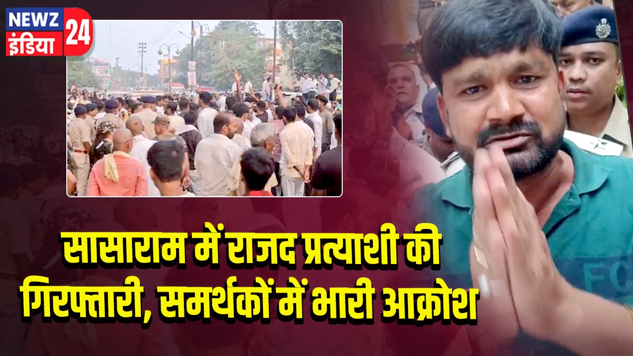 सासाराम में राजद प्रत्याशी की गिरफ्तारी, समर्थकों में भारी आक्रोश