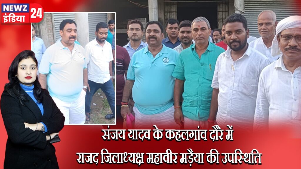 संजय यादव के कहलगांव दौरे में राजद जिलाध्यक्ष महावीर मड़ैया की उपस्थिति