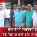 संजय यादव के कहलगांव दौरे में राजद जिलाध्यक्ष महावीर मड़ैया की उपस्थिति