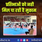 प्रतिभाओं को नही मिल पा रही है मुकाम