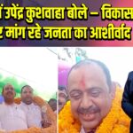 दिनारा में उपेंद्र कुशवाहा बोले – विकास के दम पर मांग रहे जनता का आशीर्वाद