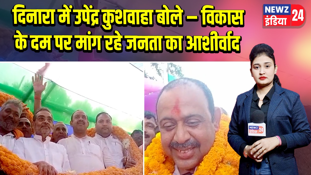 दिनारा में उपेंद्र कुशवाहा बोले – विकास के दम पर मांग रहे जनता का आशीर्वाद