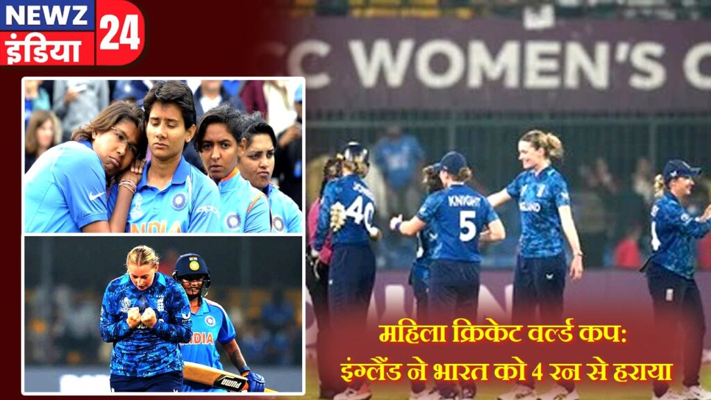 महिला क्रिकेट वर्ल्ड कप: इंग्लैंड ने भारत को 4 रन से हराया