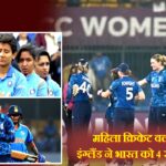 महिला क्रिकेट वर्ल्ड कप: इंग्लैंड ने भारत को 4 रन से हराया