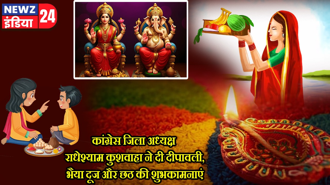 कांग्रेस जिला अध्यक्ष राधेश्याम कुशवाहा ने दी दीपावली, भैया दूज और छठ की शुभकामनाएं