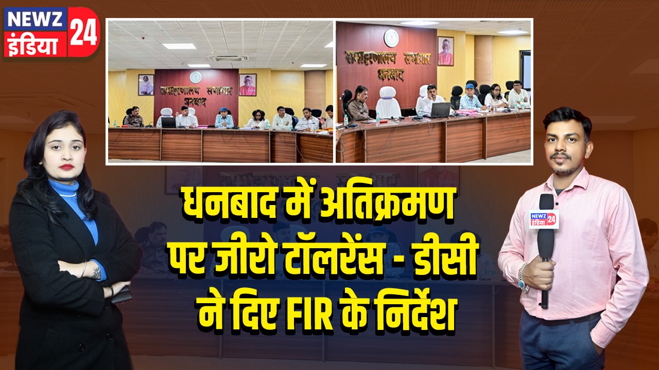धनबाद में अतिक्रमण पर जीरो टॉलरेंस – डीसी ने दिए FIR के निर्देश