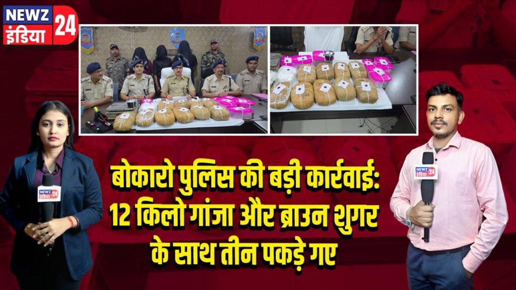 बोकारो पुलिस की बड़ी कार्रवाई: 12 किलो गांजा और ब्राउन शुगर के साथ तीन पकड़े गए | 