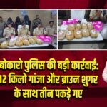 बोकारो पुलिस की बड़ी कार्रवाई: 12 किलो गांजा और ब्राउन शुगर के साथ तीन पकड़े गए |