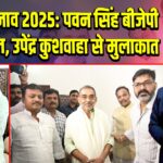 बिहार चुनाव 2025: पवन सिंह बीजेपी में शामिल, उपेंद्र कुशवाहा से मुलाकात