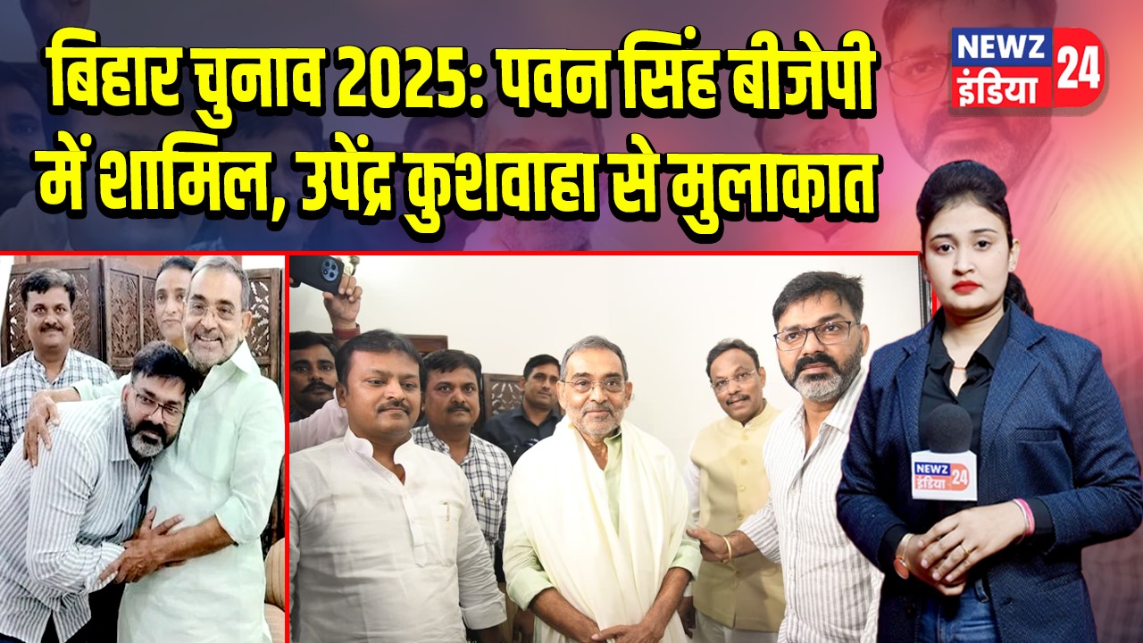 बिहार चुनाव 2025: पवन सिंह बीजेपी में शामिल, उपेंद्र कुशवाहा से मुलाकात