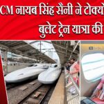 CM नायब सिंह सैनी ने टोक्यो-ओसाका बुलेट ट्रेन यात्रा की