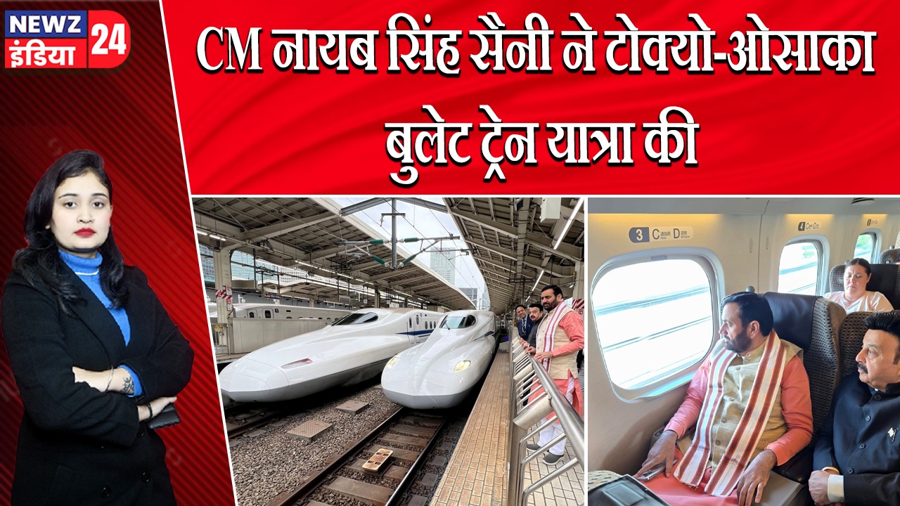 CM नायब सिंह सैनी ने टोक्यो-ओसाका बुलेट ट्रेन यात्रा की