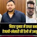 बिहार चुनाव में छपरा बना केंद्र, तेजस्वी-खेसारी की रैली में उमड़ा जनसैलाब