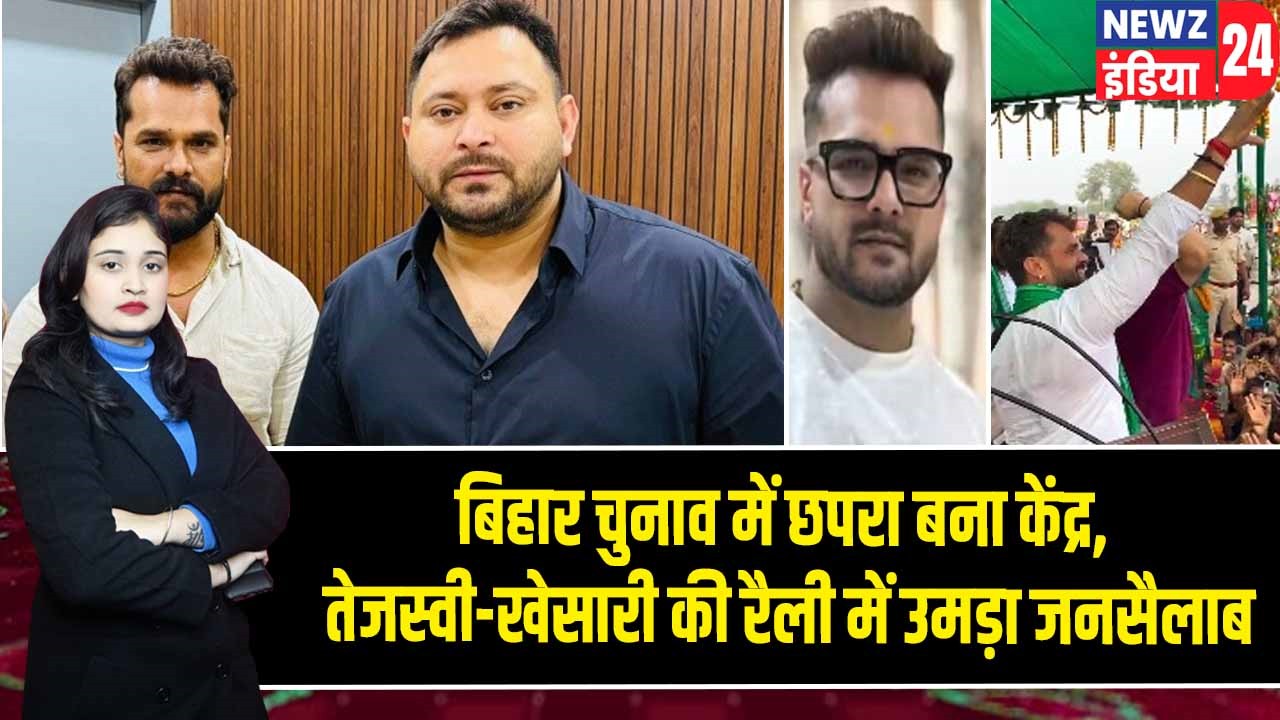 बिहार चुनाव में छपरा बना केंद्र, तेजस्वी-खेसारी की रैली में उमड़ा जनसैलाब
