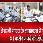 तेजस्वी यादव के नामांकन में खुलासा: 8.1 करोड़ रुपये की संपत्ति