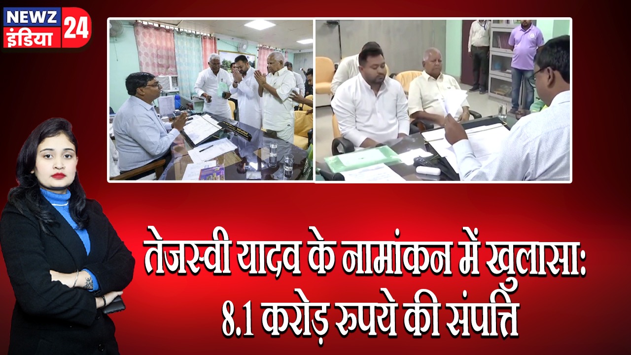 तेजस्वी यादव के नामांकन में खुलासा: 8.1 करोड़ रुपये की संपत्ति